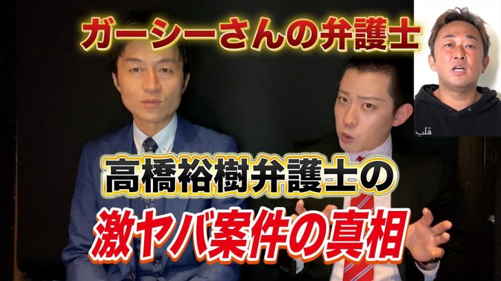 【ガーシーさんの弁護士】高橋裕樹弁護士に「普通では受けない」案件を受け続ける理由を聞きました【東谷義和】【市橋達也】【NHK党】【立花孝志】