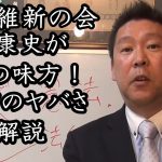 日本維新の会「足立康史」に救ってもらった人いる？ NHK問題を全く理解していない足立が的外れの悪口を言ってくるので、彼のヤバさを解説します。【 NHK党 立花孝志 切り抜き 】