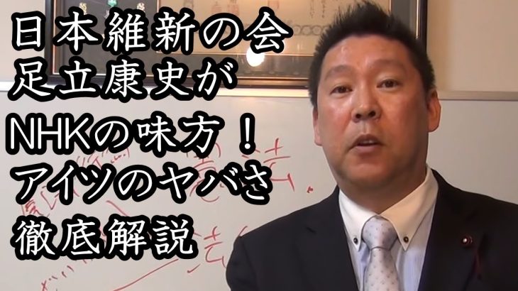 日本維新の会「足立康史」に救ってもらった人いる？ NHK問題を全く理解していない足立が的外れの悪口を言ってくるので、彼のヤバさを解説します。【 NHK党 立花孝志 切り抜き 】