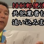 共犯業者も追い込みます。NHKの違法行為の証拠 大公開！行政指導だけでは納得いかないので刑事罰を視野に立花孝志が戦います！【 NHK党 立花孝志 切り抜き 】