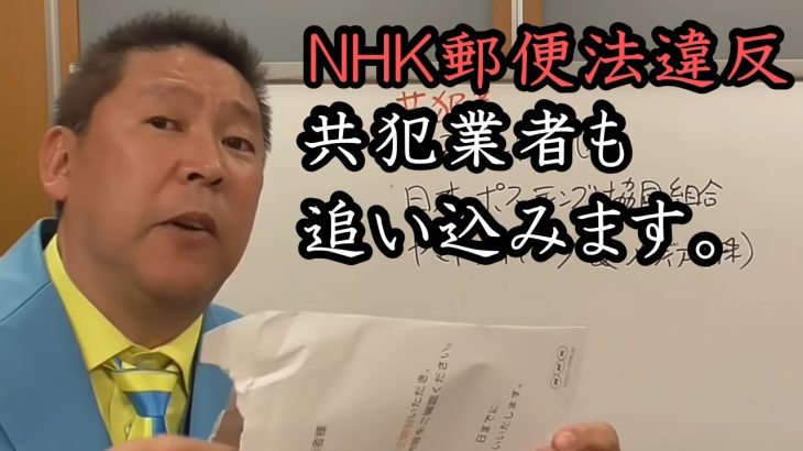 共犯業者も追い込みます。NHKの違法行為の証拠 大公開！行政指導だけでは納得いかないので刑事罰を視野に立花孝志が戦います！【 NHK党 立花孝志 切り抜き 】