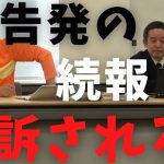 【立花孝志】NHK告発の続報➡︎さすがに起訴される 自民党議員もNHK擁護する気はない  刑事告発がなかなか受理されない理由は●●のせい 総務省行政指導 特別あて所配達郵便 ガーシー 信書【切り抜き】