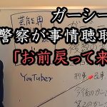 警察が『ガーシー』に事情聴取要請！立花の想定内、騒ぎ立てるなら訴えて来い！ NHKが機能していないので新しいメディア『ガーシー』が必要です。【 NHK党 立花孝志 切り抜き 】