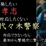 代々木警察の対応がヤバすぎた…　NHKを告発したい立花孝志が警察に電話するも、たらい回しに…　「こうしてる間にも犯人逃げるよ？」【 NHK党 立花孝志 切り抜き 】