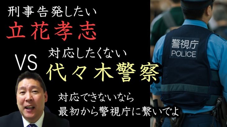 代々木警察の対応がヤバすぎた…　NHKを告発したい立花孝志が警察に電話するも、たらい回しに…　「こうしてる間にも犯人逃げるよ？」【 NHK党 立花孝志 切り抜き 】