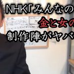 NHK「みんなの体操」(テレビ体操)の不祥事を暴露します！大赤字の裏でレ○○事件の尻ぬぐいをしました…【 NHK党 立花孝志 切り抜き 】