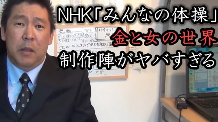 NHK「みんなの体操」(テレビ体操)の不祥事を暴露します！大赤字の裏でレ○○事件の尻ぬぐいをしました…【 NHK党 立花孝志 切り抜き 】