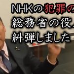 質問に答えない総務省に立花孝志がガチギレ！「知らないなんて職務怠慢！直ちに調べろよ！」NHK受信料を郵便局に横流ししている件について、もう一度総務省を詰めました。【 NHK党 立花孝志 切り抜き 】