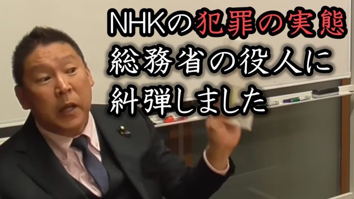 質問に答えない総務省に立花孝志がガチギレ！「知らないなんて職務怠慢！直ちに調べろよ！」NHK受信料を郵便局に横流ししている件について、もう一度総務省を詰めました。【 NHK党 立花孝志 切り抜き 】