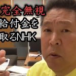 極悪非道！NHKが生活困窮世帯への給付金を違法に差し押さえ！？強制執行したら訴えてやります！【 NHK党 立花孝志 切り抜き 】