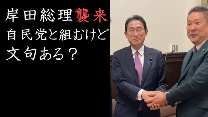 岸田総理と立花孝志が固い握手！ NHK党は自民党叩きをして票を稼ぐだけの党とは違います！自民党と組む理由を解説します。【 NHK党 立花孝志 切り抜き 】