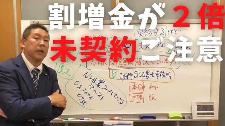 【立花孝志】２年後に割増金１５０万円払え！ってならないために未契約者マジでご注意 NHK受信料不払いのスペシャルな知識教えます ぶっ壊す集 払わない方法 集金人撃退 NHK会長 罰則 罰金【切り抜き】