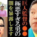 【立花孝志】読売ジャイアンツの元監督によるエグい●●。NHK党は巨人軍をどこまでも追い込みます【星野仙一 原辰徳 野球 竹園ホテル 切り抜き 立花孝志 NHK党】