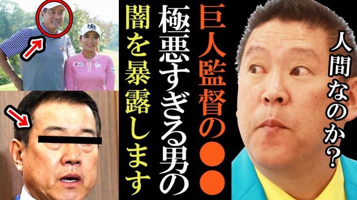 【立花孝志】読売ジャイアンツの元監督によるエグい●●。NHK党は巨人軍をどこまでも追い込みます【星野仙一 原辰徳 野球 竹園ホテル 切り抜き 立花孝志 NHK党】