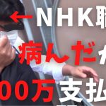 【立花孝志】NHKから１,１００万円支払え！ 理由はNHK職員のメンタルがやられたから ホテルのオーナーが裁判されて受信料払え FC２で立花の動画が消されない理由 ぶっこわす集 高橋 年収【切り抜き】