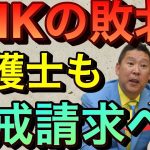 【立花孝志】NHKがまた敗北！弁護士も懲戒請求するわ 女性の生活困窮者の給付金を差し押さえを取り下げてきた ガーシーのおかげで国会で浜田聡も質問できた NHK集金人 NHKをぶっ壊す集 【切り抜き】