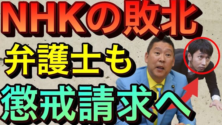 【立花孝志】NHKがまた敗北！弁護士も懲戒請求するわ 女性の生活困窮者の給付金を差し押さえを取り下げてきた ガーシーのおかげで国会で浜田聡も質問できた NHK集金人 NHKをぶっ壊す集 【切り抜き】