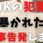 【立花孝志】NHKの犯罪がついに暴かれた！次は刑事告発します 郵便法違反で総務省の行政指導が入りNHKが謝罪 NHKをぶっ壊す集 受信契約 特別あて所配達郵便 信書 楽天モバイル 不祥事 【切り抜き】