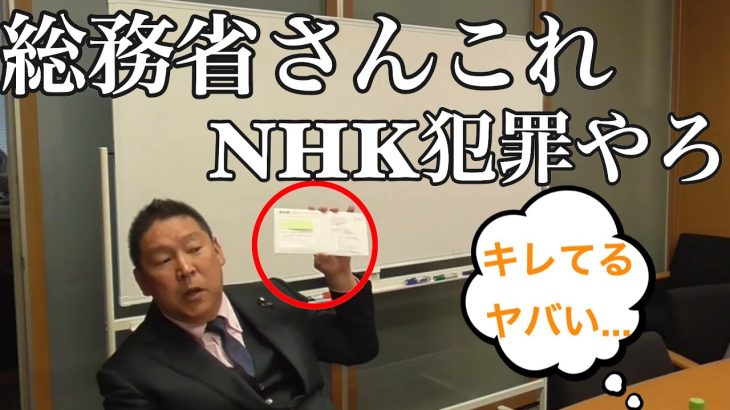 【立花孝志】総務省さんこれNHKの犯罪やろ 総務省の職務怠慢だよNHKが民間業者に委託して違法な郵便出してるじゃん 刑事告発だよ NHKをぶっ壊す集 特別あて所配達郵便 信書とは 公務員 【切り抜き】