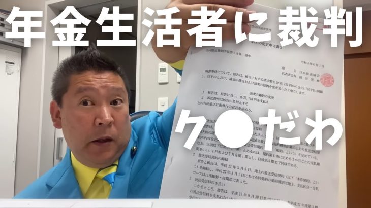 【立花孝志】NHKが年金生活者のおじいちゃんに裁判 お前ら鬼だな血も涙もないNHKが差押えするぞ！と受信料徴収 正義の立花が動いた自民党も共産党も何してんねん nhkをぶっ壊す集 生活保護【切り抜き】