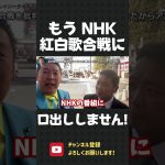 韓国まみれNHK 紅白歌合戦は批判しません！その理由は、○○だから…！？【 NHK党 立花孝志 切り抜き 】#shorts