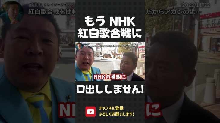 韓国まみれNHK 紅白歌合戦は批判しません！その理由は、○○だから…！？【 NHK党 立花孝志 切り抜き 】#shorts