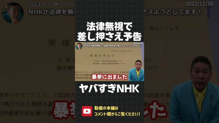 NHKが法律ガン無視で困窮世帯に差し押さえ予告！この所業、さすがにヤバすぎる！【 NHK党 立花孝志 切り抜き 】#shorts