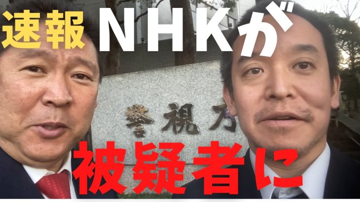 【立花孝志】NHKが被疑者になりました 警視庁が告発状を受理※史上初の刑事事件化か 郵便事業の独占を乱す罪 総務省行政指導 「信書」に該当で郵便法違反 nhkをぶっ壊す集 楽天モバイル 【切り抜き】