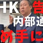 【立花孝志】NHK告発の裏側を実況中継 内部の関係者の証拠が決め手に！ 総務省行政指導 「信書」該当でポスティング業者も郵便法違反 楽天モバイル nhkをぶっ壊す集 電通 家宅捜索 警視庁【切り抜き】