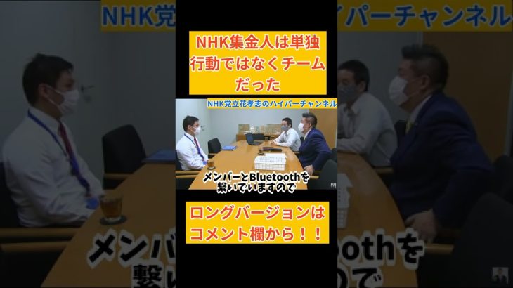 【立花孝志】に【元集金人】が【内部告発】実はNHK集金人はチームで○○を使う　#立花孝志切り抜き #立花孝志  #nhk党   ＃受信料 ＃NHK　#集金人 ＃エヌリンクス　＃内部告発