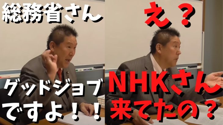 【総務省とNHK】揃って【立花孝志】と対話　郵便法について　#立花孝志切り抜き #立花孝志  #nhk党      #総務省 ＃受信料 ＃NHK　#郵便局　#契約書　＃役人　＃総務大臣　＃郵便法