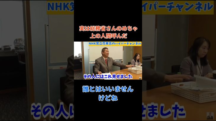 【立花孝志】が【総務省とNHK】に実は総務省の偉い人呼んだ誰とはいいませんけど　#立花孝志切り抜き #立花孝志  #nhk党      #総務省 ＃受信料 ＃NHK　#郵便局　＃総務大臣　＃郵便法