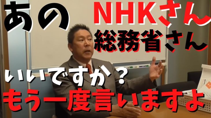 【立花孝志】が【総務省とNHK】にあの総務省の物凄い上の人呼んで○○したからさ……　#立花孝志切り抜き #立花孝志  #nhk党      #総務省 ＃受信料 ＃NHK　#郵便局　＃総務大臣　＃郵便法