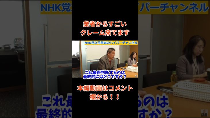 【立花孝志】が【総務省とNHK】にそれ独占禁止法じゃね？　#立花孝志切り抜き #立花孝志  #nhk党      #総務省 ＃受信料 ＃NHK　#郵便局　#契約書　＃役人　＃総務大臣　＃郵便法