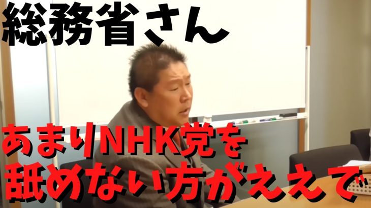 【神回】【立花孝志】が詰める【NHK】は業者からキックバック貰ってますよね？　#立花孝志切り抜き #立花孝志  #nhk党      #総務省 ＃受信料 ＃NHK　#信書　＃総務大臣　＃天下り