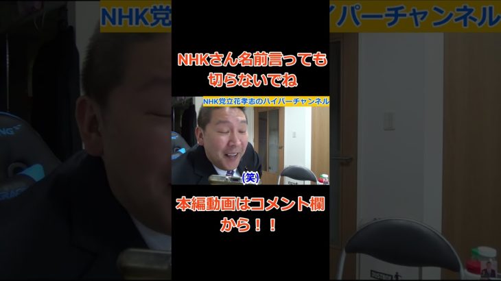 【立花孝志】【NHK】さん名前言っても電話切らないでねぇぇぇぇぇ！！！　　#立花孝志切り抜き #立花孝志  #nhk党   ＃受信料 ＃NHK　#集金人  #shorts ＃請求書　#急上昇