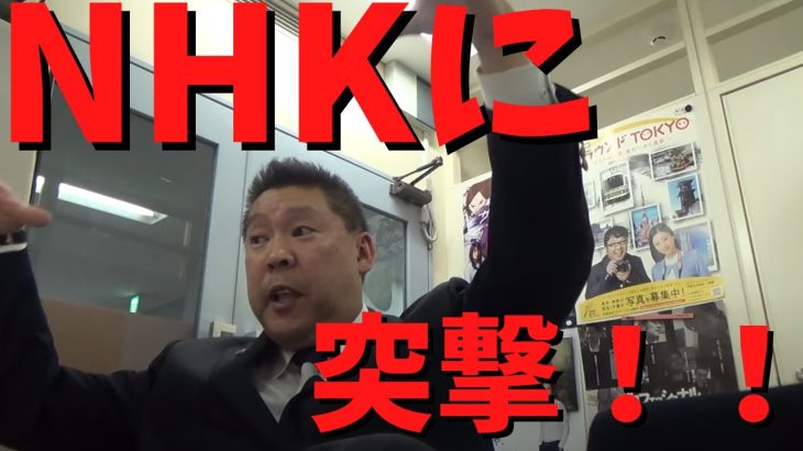 【神回！】【立花孝志】が【NHK営業センターに突撃】金払いに来たぞぉぉ！！　#立花孝志切り抜き #立花孝志  #nhk党   #突撃 ＃受信料　＃NHK    #急上昇 #shorts  #集金人