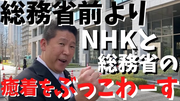 【立花孝志】が【総務省の前で】【NHKとの癒着】について語り出す真相とは…　#立花孝志切り抜き #立花孝志  #nhk党      #総務省 ＃受信料 ＃NHK　＃総務大臣 #癒着 #shorts