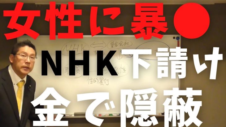 【立花孝志】女性に性●暴●したNHK職員と金で隠蔽した下請け会社どっちも最低だ カラ打ち nhkの闇 nhk集金人 撃退 おもしろ nhkをぶっ壊す集 nhk受信料 ガシるサロン 暴露内容【切り抜き】