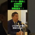 ＃立花孝志 #NHK党 #shorts  【警視庁が情報漏洩！】