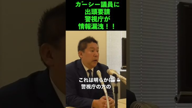 ＃立花孝志 #NHK党 #shorts  【警視庁が情報漏洩！】