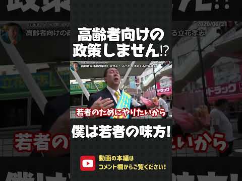 高齢者向けの政策よりも、若者のための政治をしたい！年金を若者はもう払わないで良いんです！【 NHK党 立花孝志 切り抜き 】#shorts