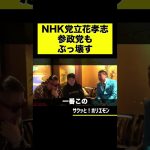 【ホリエモン】NHK党立花孝志参政党もぶっ壊す #shorts