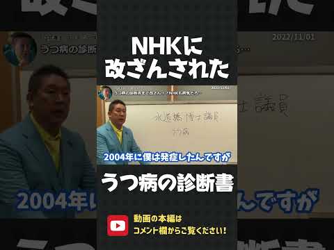 立花孝志も苦しんだうつ病！なんと上司に診断書を改ざんされ…【 NHK党 立花孝志 切り抜き 】#shorts