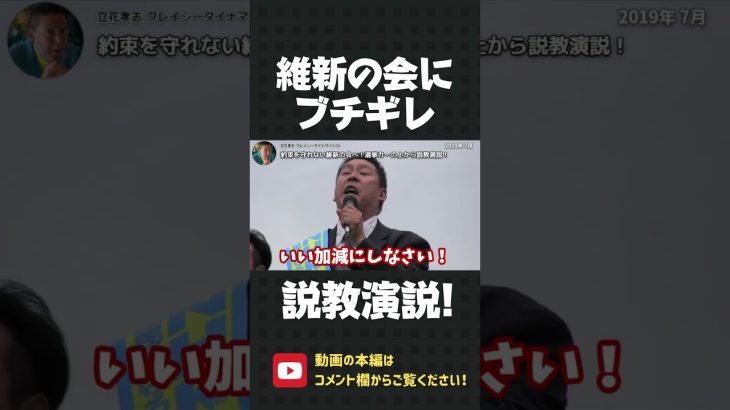 維新の会が立花との約束を破ったので、ブチギレ説教演説！！【 NHK党 立花孝志 切り抜き 】#shorts