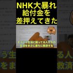 【立花孝志】NHK大暴れ！給付金５万円を差押えてきた  #shorts #nhk党 #nhk受信料 #ホリエモン #立花孝志 #nhk #給付金 # 切り抜き