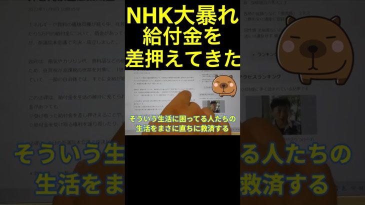 【立花孝志】NHK大暴れ！給付金５万円を差押えてきた  #shorts #nhk党 #nhk受信料 #ホリエモン #立花孝志 #nhk #給付金 # 切り抜き