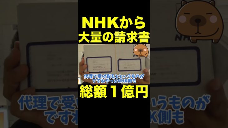 【立花孝志】NHKから大量の請求書※総額１億円以上  #shorts #立花孝志 #nhk党 #nhk #nhk受信料 #ガーシー #切り抜き