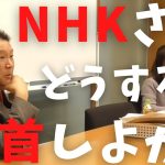 【立花孝志】NHKさんもう自首しよか 電通みたいに家宅捜索入るよ 総務省から行政指導で自ら罪を認めたよね？  電通から買ったwカップ放送もやめたら？ NHK党舐めるなよ 特別あて所配達郵便【切り抜き】