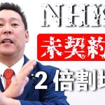 ＃立花孝志 #NHK党. 【●●番号伝えてる人はかなり危険です】【あまり甘くみない方がいいです】